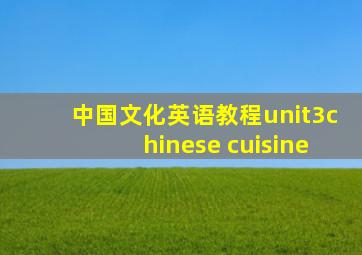 中国文化英语教程unit3chinese cuisine